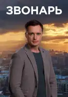  Звонарь смотреть онлайн сериал 1-2 сезон 